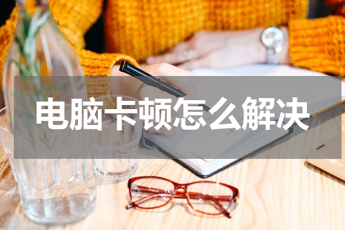 电脑卡顿怎么解决