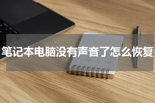 笔记本电脑没有声音了怎么恢复