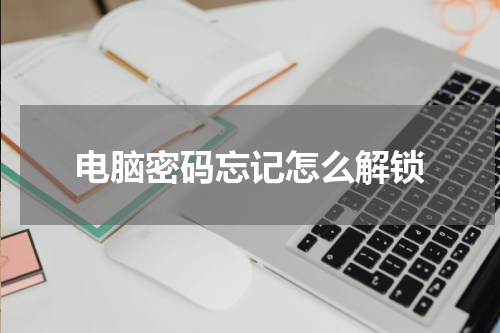 电脑密码忘记怎么解锁
