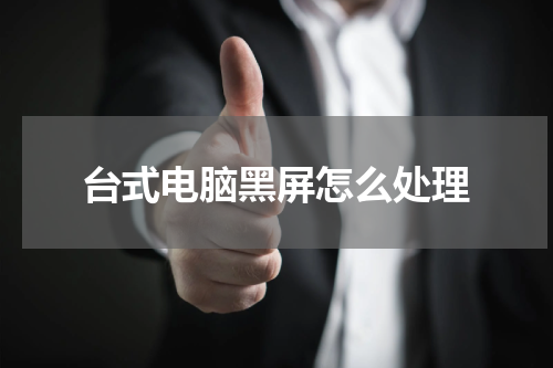 台式电脑黑屏怎么处理