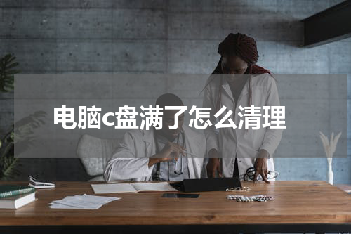 电脑c盘满了怎么清理