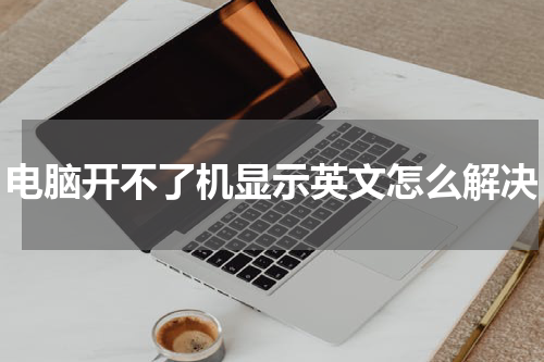 电脑开不了机显示英文怎么解决