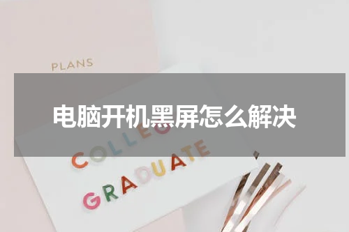 电脑开机黑屏怎么解决