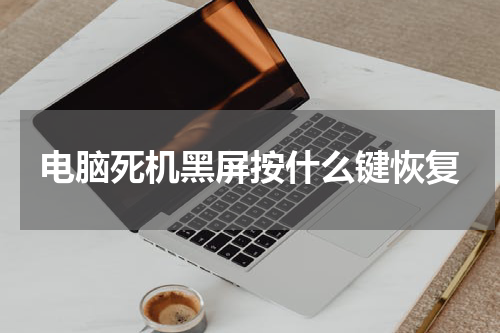 电脑死机黑屏按什么键恢复