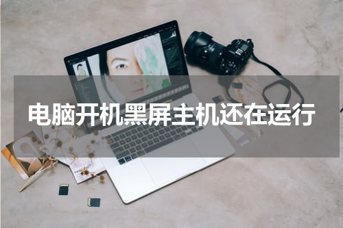 电脑开机黑屏主机还在运行