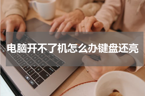 电脑开不了机怎么办键盘还亮