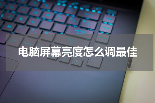 电脑屏幕亮度怎么调最佳