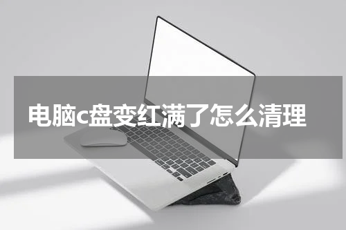 电脑c盘变红满了怎么清理