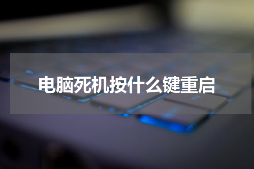 电脑死机按什么键重启