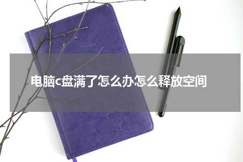 电脑c盘满了怎么办怎么释放空间