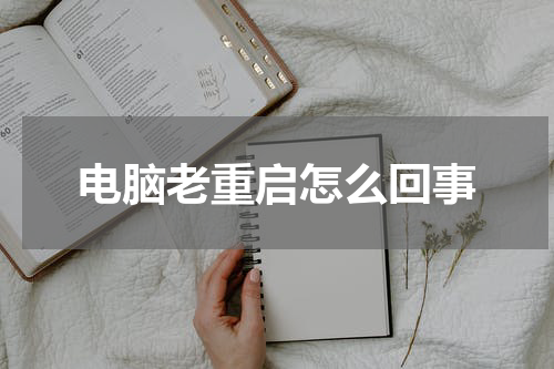 电脑老重启怎么回事