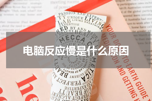 电脑反应慢是什么原因