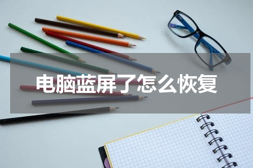 电脑蓝屏了怎么恢复