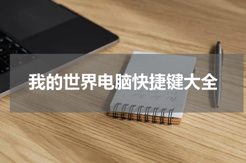 我的世界电脑快捷键大全