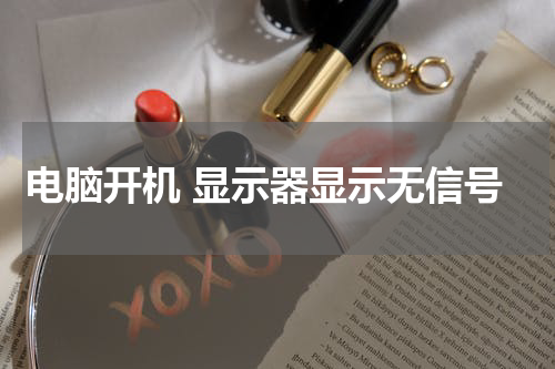 电脑开机 显示器显示无信号