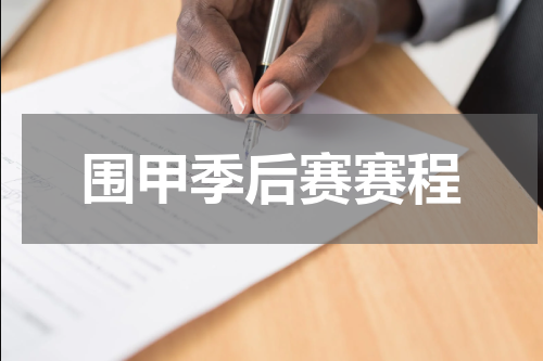 围甲季后赛赛程