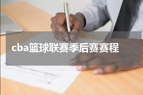 cba篮球联赛季后赛赛程