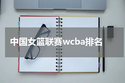 中国女篮联赛wcba排名