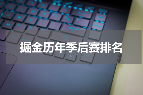 掘金历年季后赛排名