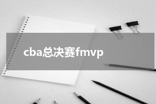 cba总决赛fmvp