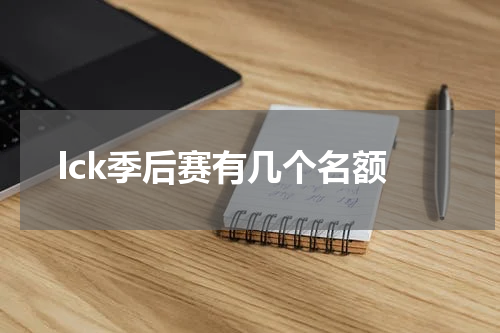 lck季后赛有几个名额
