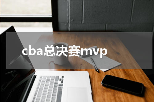 cba总决赛mvp