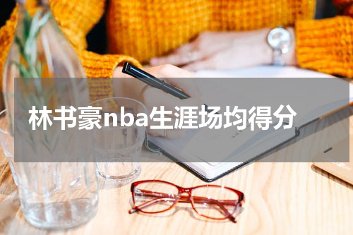 林书豪nba生涯场均得分