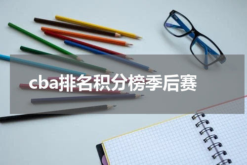 cba排名积分榜季后赛