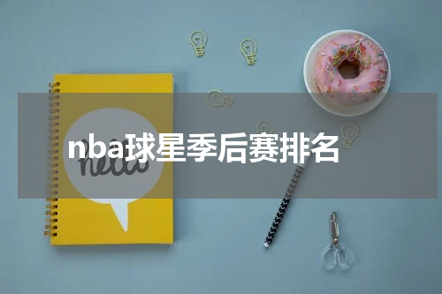 nba球星季后赛排名