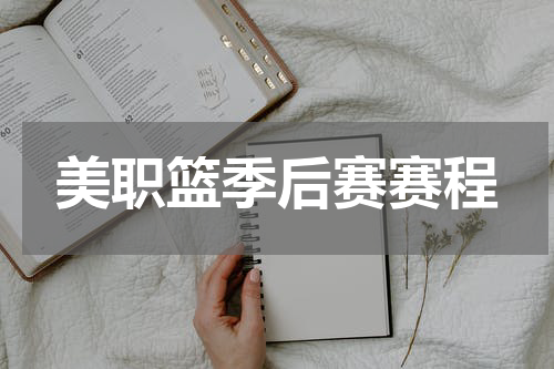 美职篮季后赛赛程