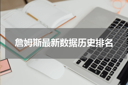 詹姆斯最新数据历史排名