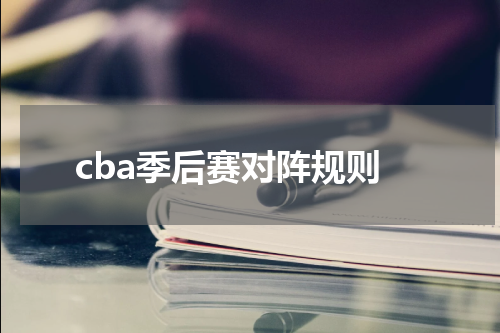 cba季后赛对阵规则