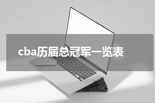 cba历届总冠军一览表