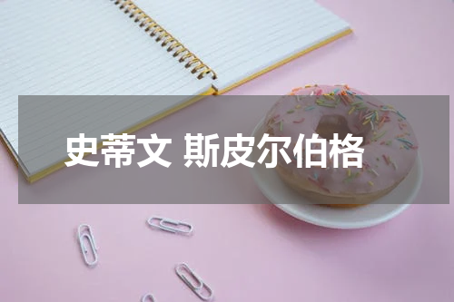 史蒂文 斯皮尔伯格