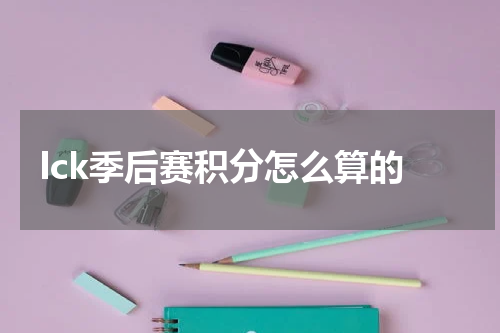 lck季后赛积分怎么算的