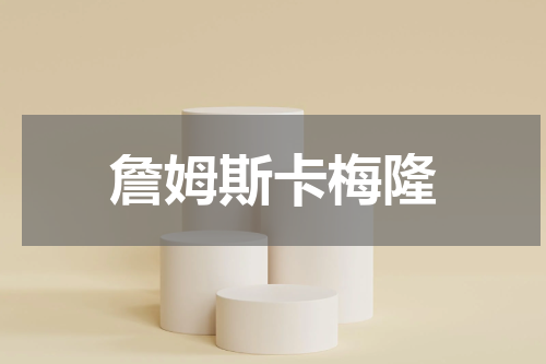 詹姆斯卡梅隆