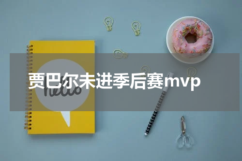 贾巴尔未进季后赛mvp