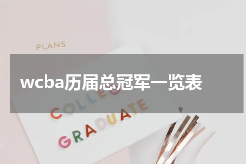 wcba历届总冠军一览表