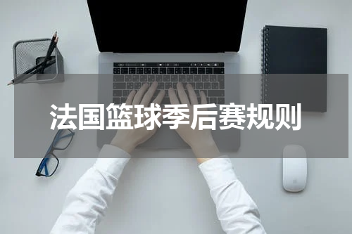 法国篮球季后赛规则