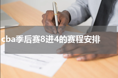 cba季后赛8进4的赛程安排
