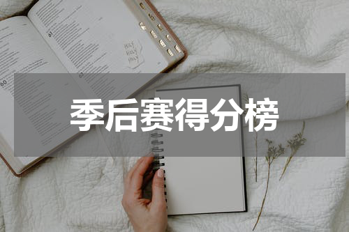 季后赛得分榜