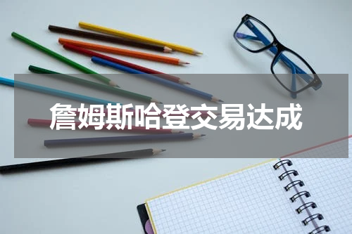 詹姆斯哈登交易达成