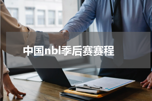 中国nbl季后赛赛程