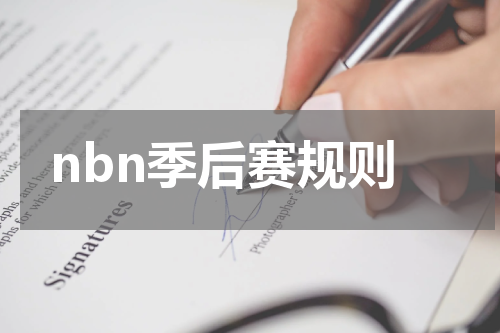 nbn季后赛规则