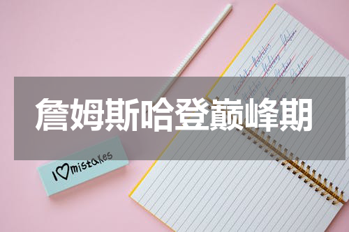 詹姆斯哈登巅峰期