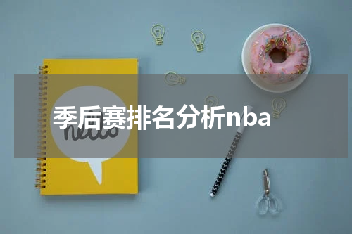 季后赛排名分析nba