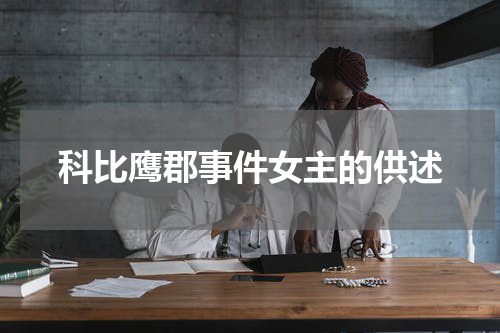 科比鹰郡事件女主的供述