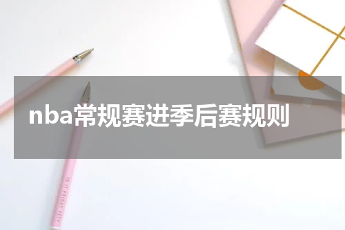 nba常规赛进季后赛规则