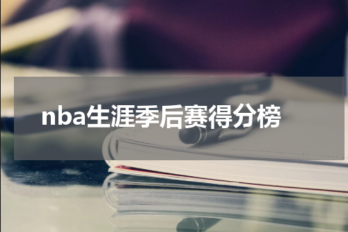 nba生涯季后赛得分榜