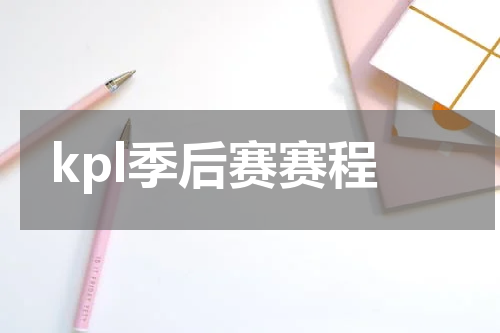 kpl季后赛赛程